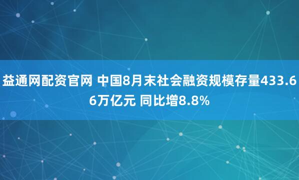 益通网配资官网 中国8月末社会融资规模存量433.66万亿元 同比增8.8%