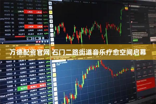 万德配资官网 石门二路街道音乐疗愈空间启幕